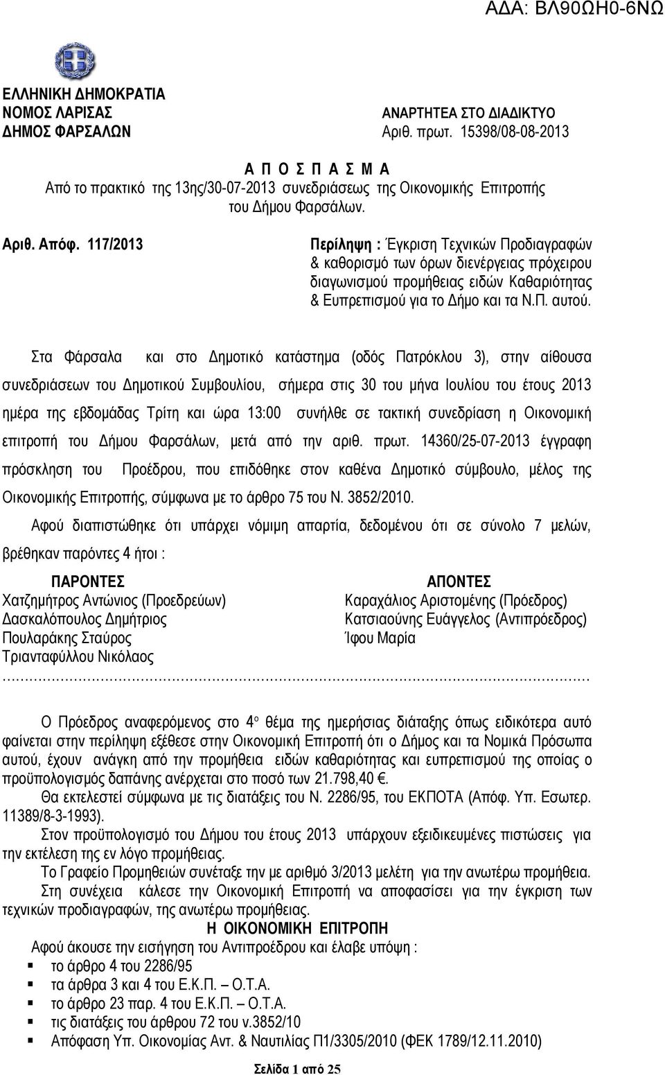 117/2013 Περίληψη : Έγκριση Τεχνικών Προδιαγραφών & καθορισμό των όρων διενέργειας πρόχειρου διαγωνισμού προμήθειας ειδών Καθαριότητας & Ευπρεπισμού για το Δήμο και τα Ν.Π. αυτού.