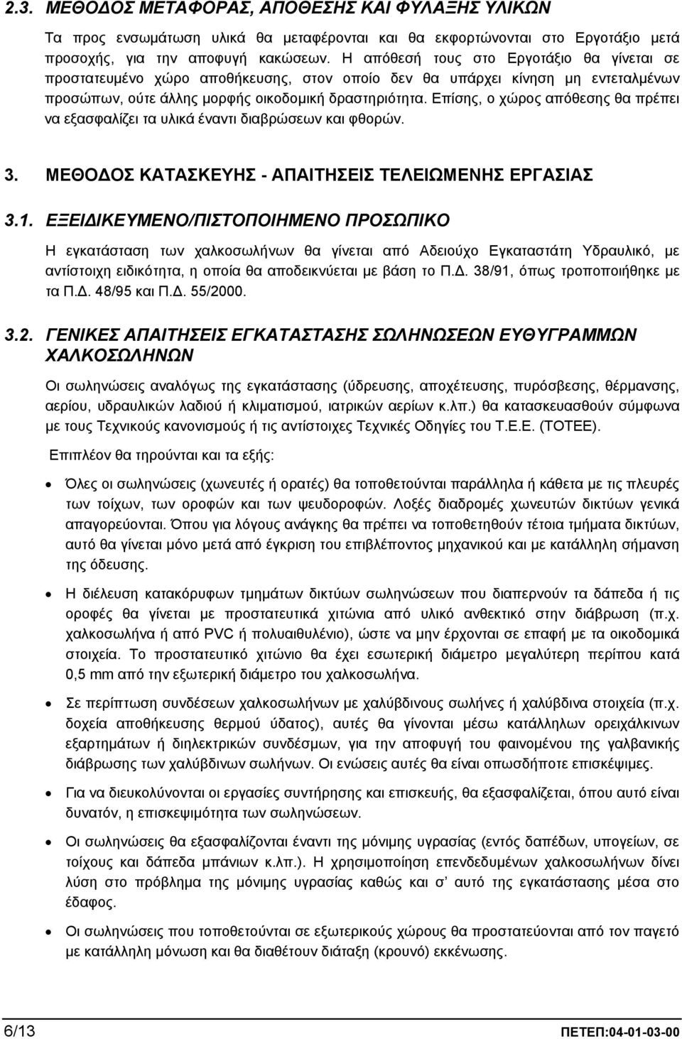 Επίσης, ο χώρος απόθεσης θα πρέπει να εξασφαλίζει τα υλικά έναντι διαβρώσεων και φθορών. 3. ΜΕΘΟ ΟΣ ΚΑΤΑΣΚΕΥΗΣ - ΑΠΑΙΤΗΣΕΙΣ ΤΕΛΕΙΩΜΕΝΗΣ ΕΡΓΑΣΙΑΣ 3.1.
