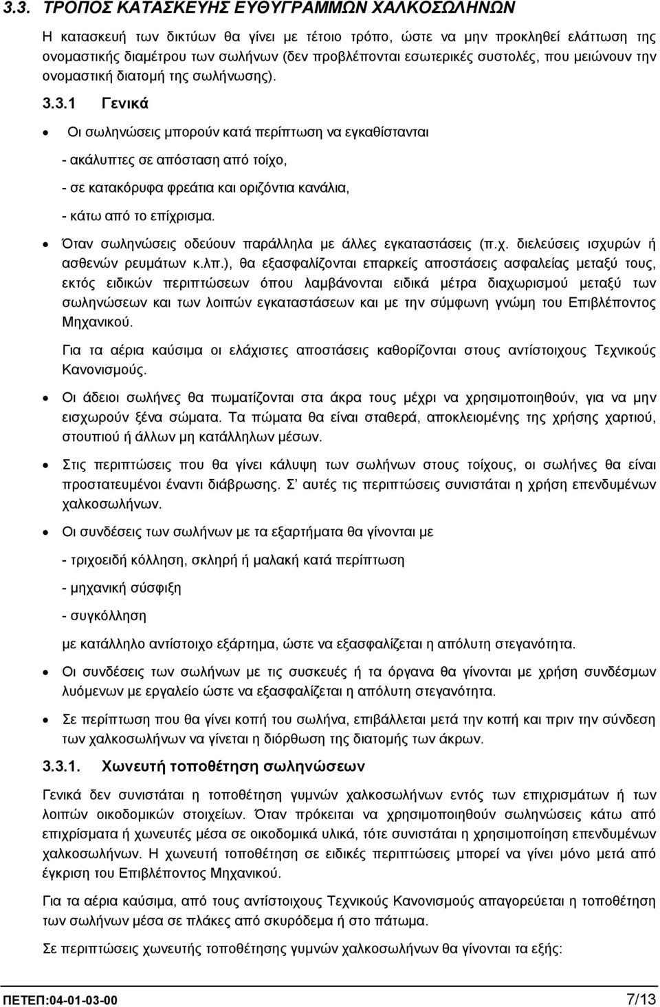 3.1 Γενικά Οι σωληνώσεις µπορούν κατά περίπτωση να εγκαθίστανται - ακάλυπτες σε απόσταση από τοίχο, - σε κατακόρυφα φρεάτια και οριζόντια κανάλια, - κάτω από το επίχρισµα.