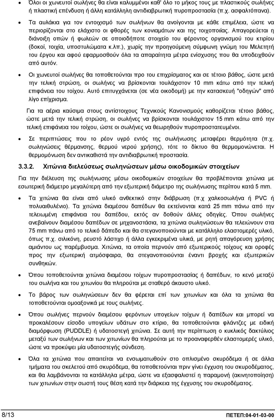 Απαγορεύεται η διάνοιξη οπών ή φωλεών σε οποιοδήποτε στοιχείο του φέροντος οργανισµού του κτιρίου (δοκοί, τοιχία, υποστυλώµατα κ.λπ.