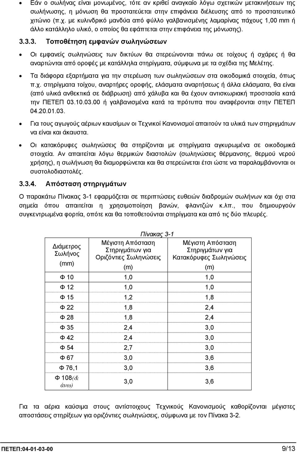 τώνιο (π.χ. µε κυλινδρικό µανδύα από φύλλο γαλβανισµένης λαµαρίνας πάχους 1,00 mm ή άλλο κατάλληλο υλικό, ο οποίος θα εφάπτεται στην επιφάνεια της µόνωσης). 3.