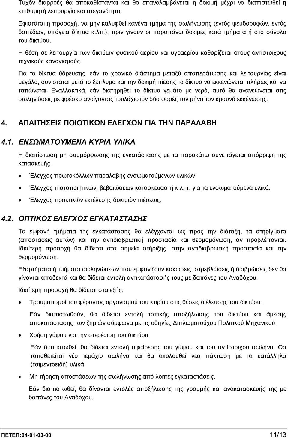 Η θέση σε λειτουργία των δικτύων φυσικού αερίου και υγραερίου καθορίζεται στους αντίστοιχους τεχνικούς κανονισµούς.