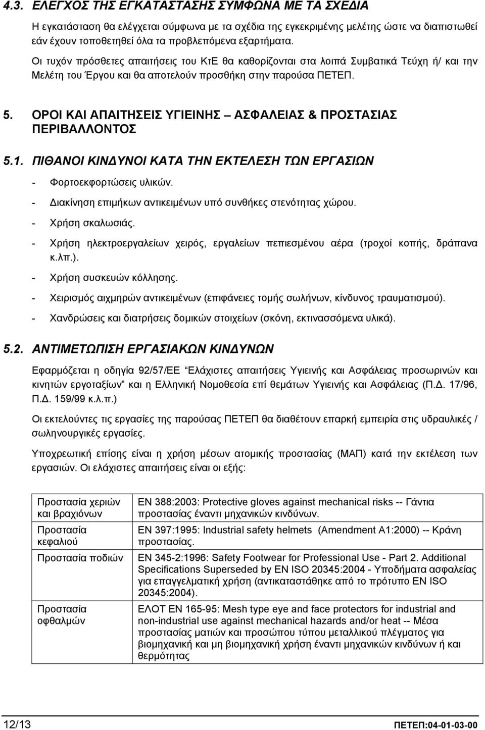 ΟΡΟΙ ΚΑΙ ΑΠΑΙΤΗΣΕΙΣ ΥΓΙΕΙΝΗΣ ΑΣΦΑΛΕΙΑΣ & ΠΡΟΣΤΑΣΙΑΣ ΠΕΡΙΒΑΛΛΟΝΤΟΣ 5.1. ΠΙΘΑΝΟΙ ΚΙΝ ΥΝΟΙ ΚΑΤΑ ΤΗΝ ΕΚΤΕΛΕΣΗ ΤΩΝ ΕΡΓΑΣΙΩΝ - Φορτοεκφορτώσεις υλικών.