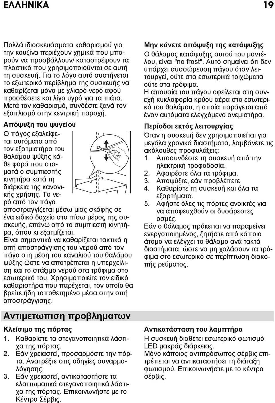 Μετά τον καθαρισμό, συνδέστε ξανά τον εξοπλισμό στην κεντρική παροχή.