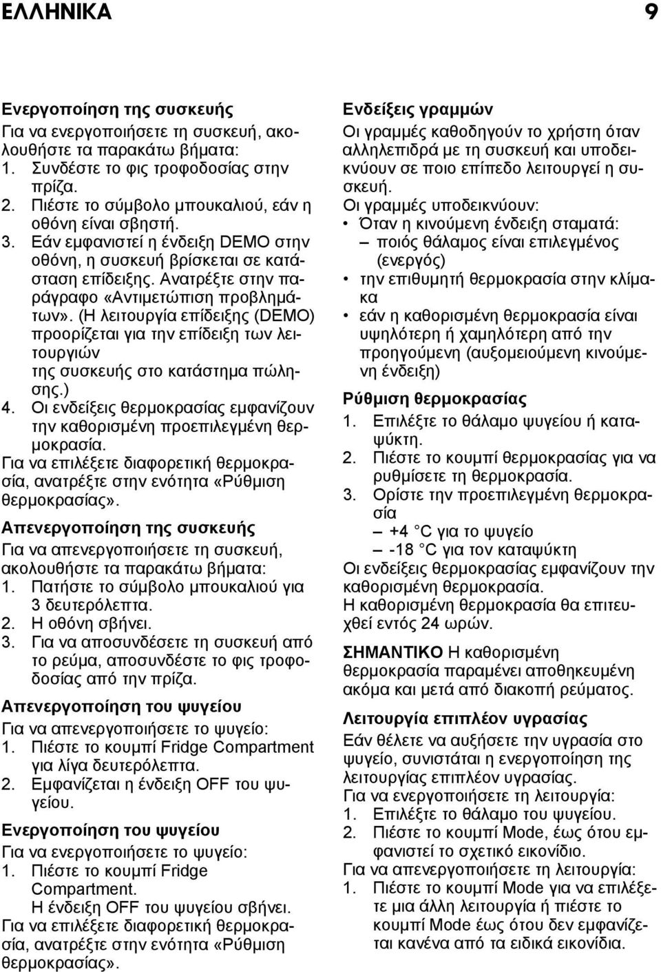 (Η λειτουργία επίδειξης (DEMO) προορίζεται για την επίδειξη των λειτουργιών της συσκευής στο κατάστημα πώλησης.) 4. Οι ενδείξεις θερμοκρασίας εμφανίζουν την καθορισμένη προεπιλεγμένη θερμοκρασία.