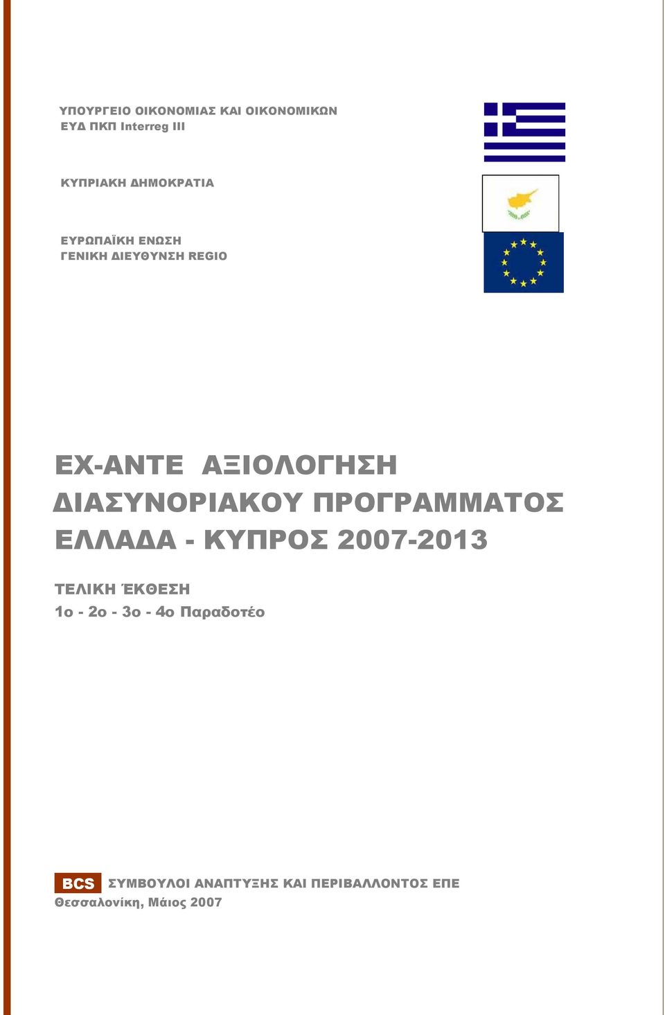 ΔΙΑΣΥΝΟΡΙΑΚΟΥ ΠΡΟΓΡΑΜΜΑΤΟΣ ΕΛΛΑΔΑ - ΚΥΠΡΟΣ 2007-2013 ΤΕΛΙΚΗ ΈΚΘΕΣΗ 1ο - 2o