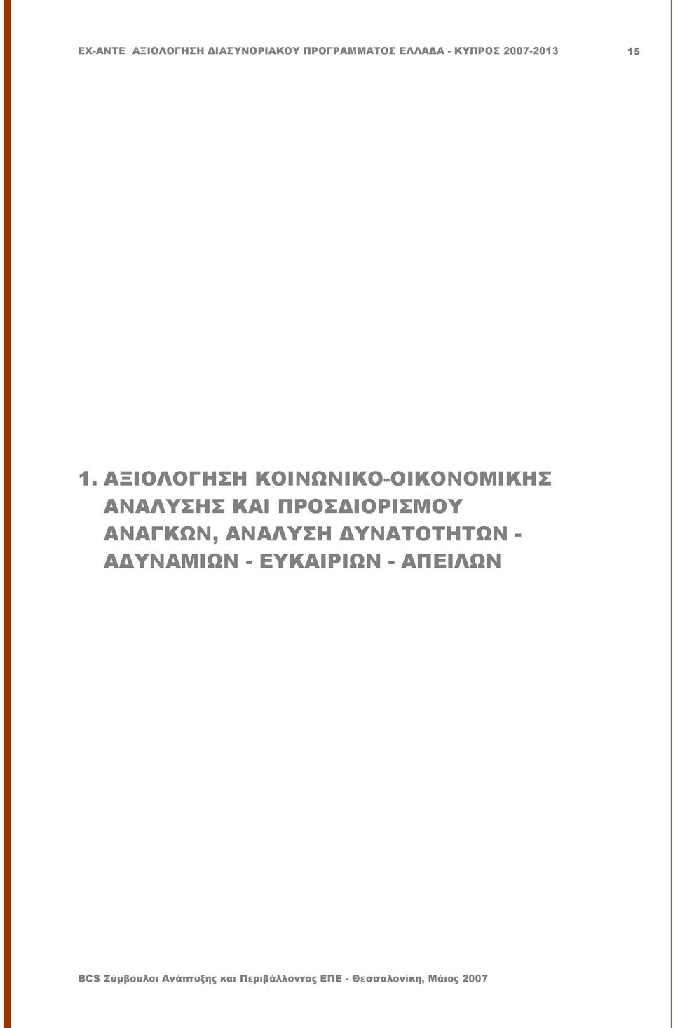 ΚΑΙ ΠΡΟΣΔΙΟΡΙΣΜΟΥ ΑΝΑΓΚΩΝ,