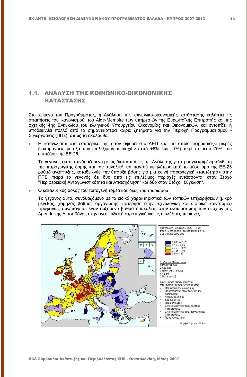 Περιοχή Προγραμματισμού - Συνεργασίας (ΠΠΣ), όπως τα ακόλουθα: Η «σύγκλιση» στο εσωτερικό της όσον αφορά στο ΑΕΠ κ.κ., το οποίο παρουσιάζει μικρές διακυμάνσεις μεταξύ των επιλέξιμων περιοχών (από +6% έως -7%) περί το μέσο 70% του επιπέδου της ΕΕ-25.