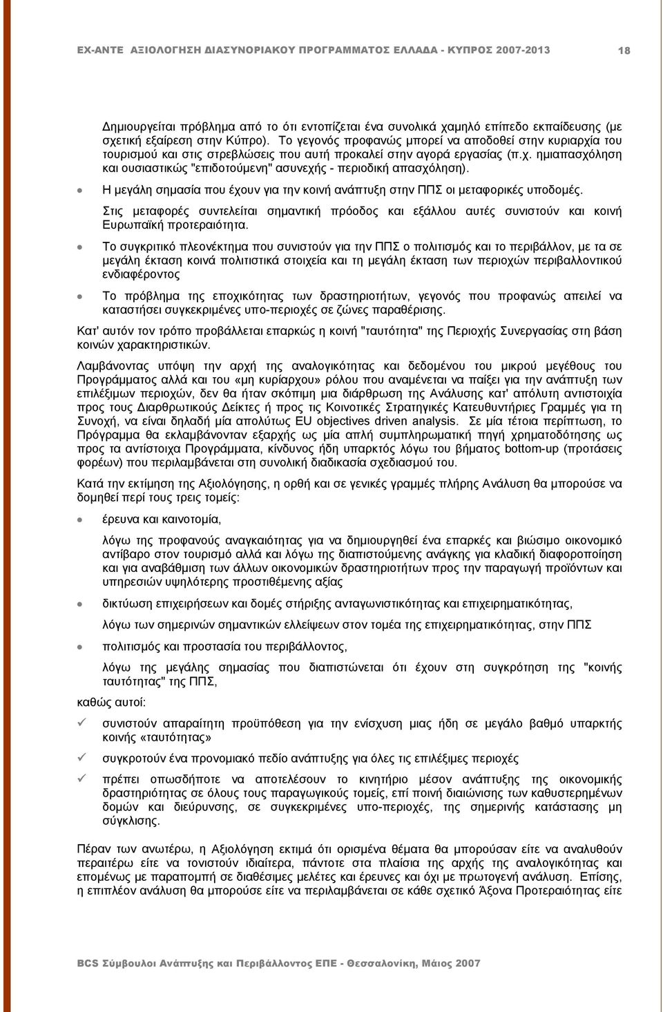 Η μεγάλη σημασία που έχουν για την κοινή ανάπτυξη στην ΠΠΣ οι μεταφορικές υποδομές. Στις μεταφορές συντελείται σημαντική πρόοδος και εξάλλου αυτές συνιστούν και κοινή Ευρωπαϊκή προτεραιότητα.