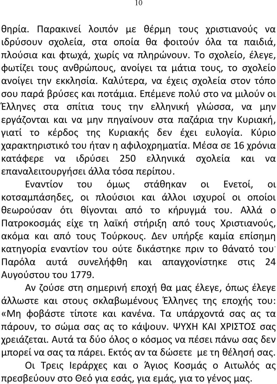 Επέμενε πολύ στο να μιλούν οι Έλληνες στα σπίτια τους την ελληνική γλώσσα, να μην εργάζονται και να μην πηγαίνουν στα παζάρια την Κυριακή, γιατί το κέρδος της Κυριακής δεν έχει ευλογία.