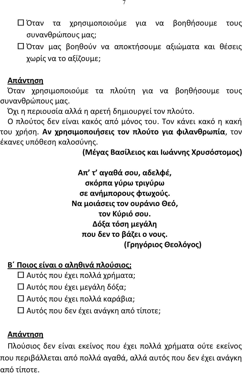 Αν χρησιμοποιήσεις τον πλούτο για φιλανθρωπία, τον έκανες υπόθεση καλοσύνης. (Μέγας Βασίλειος και Ιωάννης Χρυσόστομος) Απ τ αγαθά σου, αδελφέ, σκόρπα γύρω τριγύρω σε ανήμπορους φτωχούς.