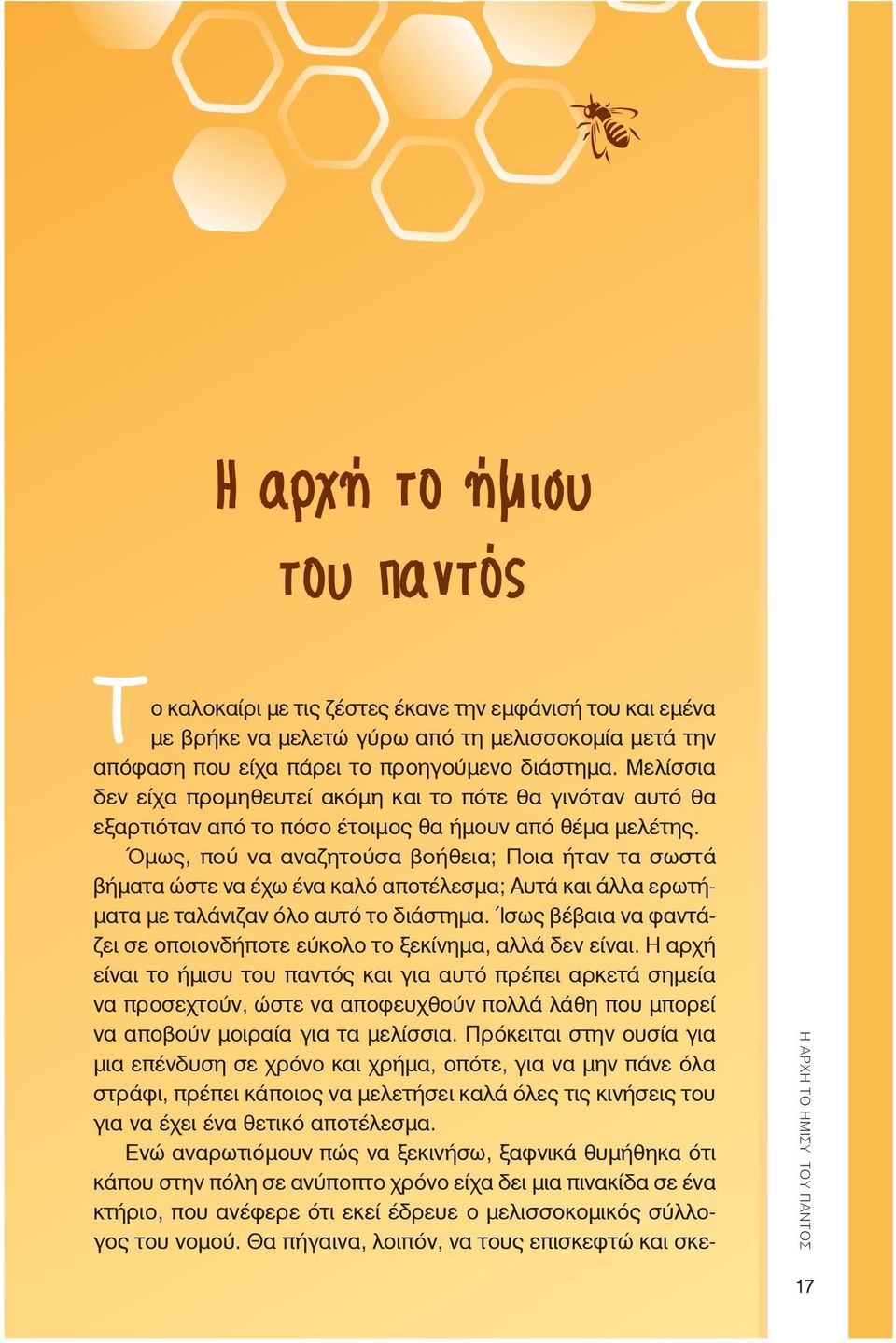 Όμως, πού να αναζητούσα βοήθεια; Ποια ήταν τα σωστά βήματα ώστε να έχω ένα καλό αποτέλεσμα; Αυτά και άλλα ερωτήματα με ταλάνιζαν όλο αυτό το διάστημα.