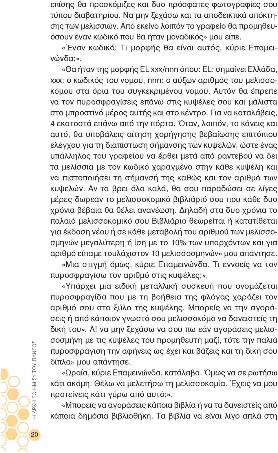 «Θα ήταν της μορφής EL xxx/nnn όπου: EL: σημαίνει Ελλάδα, xxx: ο κωδικός του νομού, nnn: ο αύξων αριθμός του μελισσοκόμου στα όρια του συγκεκριμένου νομού.