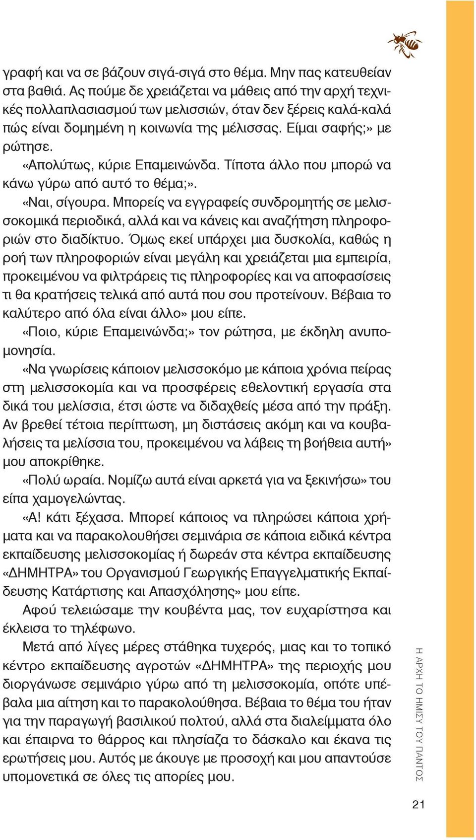 «Απολύτως, κύριε Επαμεινώνδα. Τίποτα άλλο που μπορώ να κάνω γύρω από αυτό το θέμα;». «Ναι, σίγουρα.