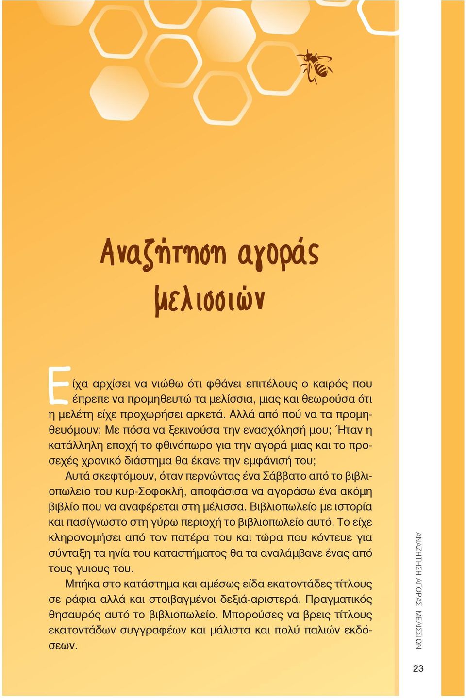 σκεφτόμουν, όταν περνώντας ένα Σάββατο από το βιβλιοπωλείο του κυρ-σοφοκλή, αποφάσισα να αγοράσω ένα ακόμη βιβλίο που να αναφέρεται στη μέλισσα.