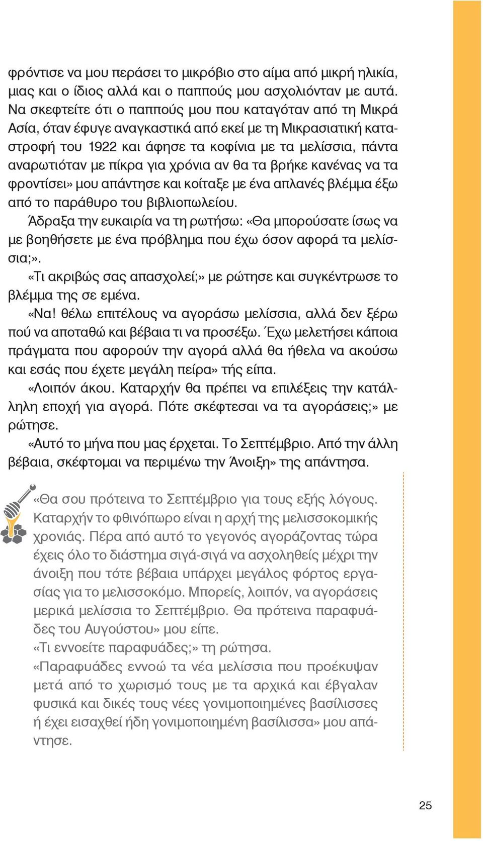 για χρόνια αν θα τα βρήκε κανένας να τα φροντίσει» μου απάντησε και κοίταξε με ένα απλανές βλέμμα έξω από το παράθυρο του βιβλιοπωλείου.