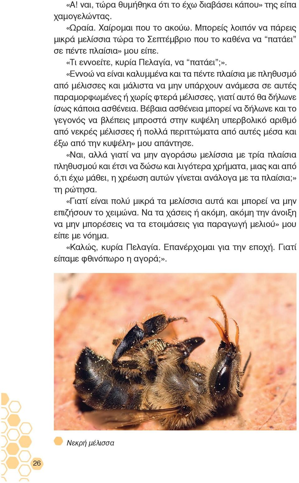 «Εννοώ να είναι καλυμμένα και τα πέντε πλαίσια με πληθυσμό από μέλισσες και μάλιστα να μην υπάρχουν ανάμεσα σε αυτές παραμορφωμένες ή χωρίς φτερά μέλισσες, γιατί αυτό θα δήλωνε ίσως κάποια ασθένεια.