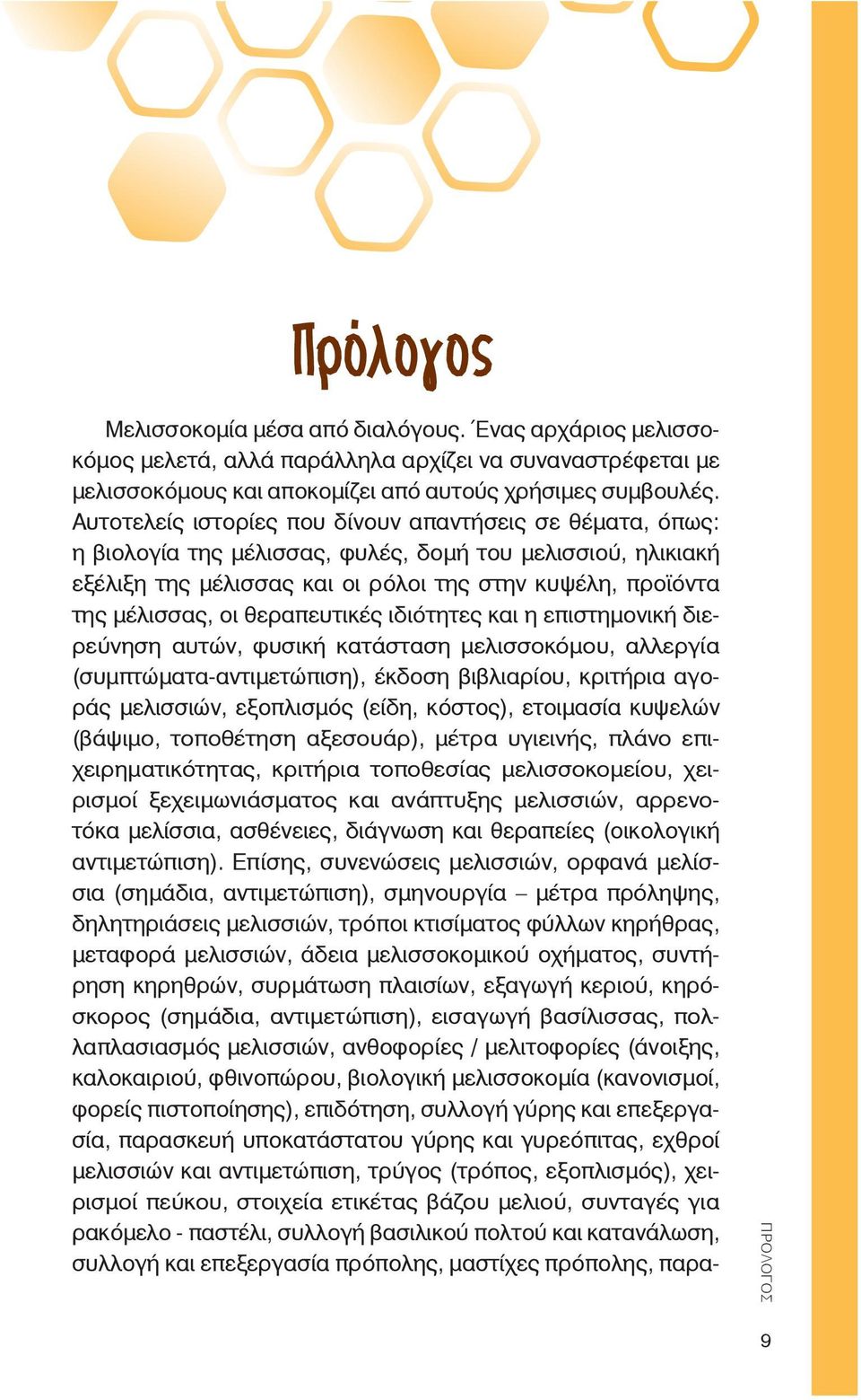 θεραπευτικές ιδιότητες και η επιστημονική διερεύνηση αυτών, φυσική κατάσταση μελισσοκόμου, αλλεργία (συμπτώματα-αντιμετώπιση), έκδοση βιβλιαρίου, κριτήρια αγοράς μελισσιών, εξοπλισμός (είδη, κόστος),