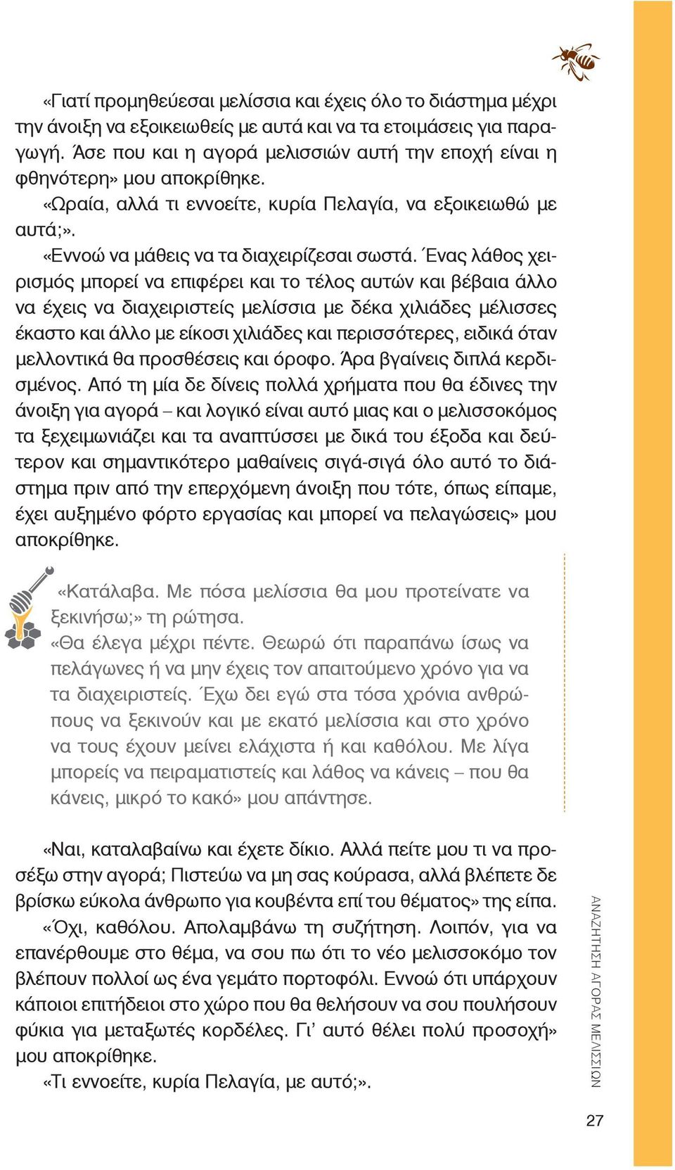 Ένας λάθος χειρισμός μπορεί να επιφέρει και το τέλος αυτών και βέβαια άλλο να έχεις να διαχειριστείς μελίσσια με δέκα χιλιάδες μέλισσες έκαστο και άλλο με είκοσι χιλιάδες και περισσότερες, ειδικά