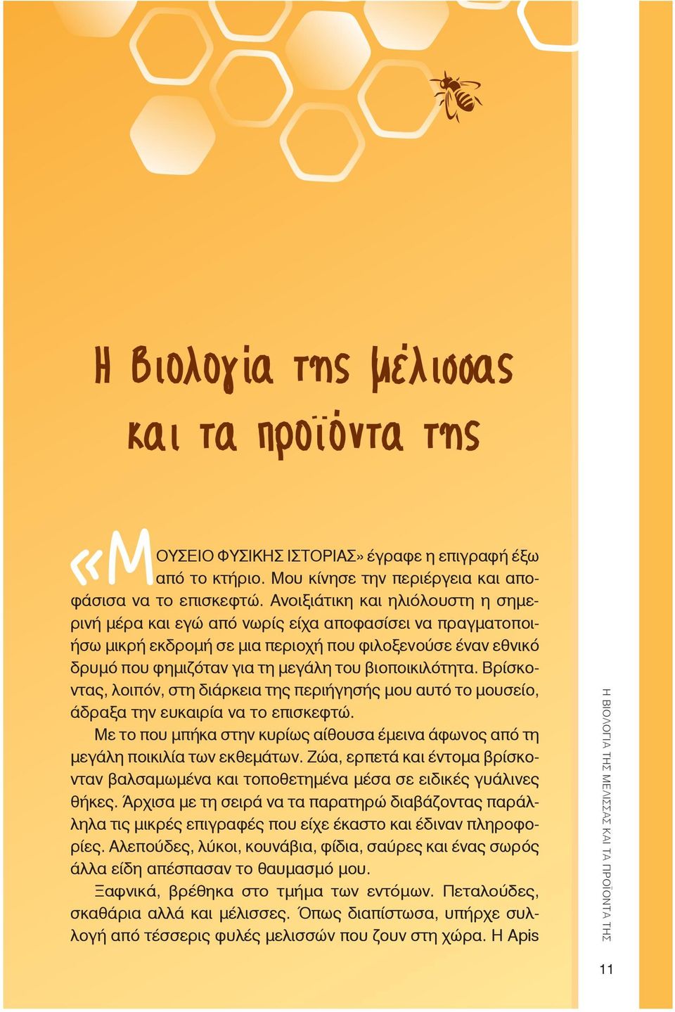 βιοποικιλότητα. Βρίσκοντας, λοιπόν, στη διάρκεια της περιήγησής μου αυτό το μουσείο, άδραξα την ευκαιρία να το επισκεφτώ.