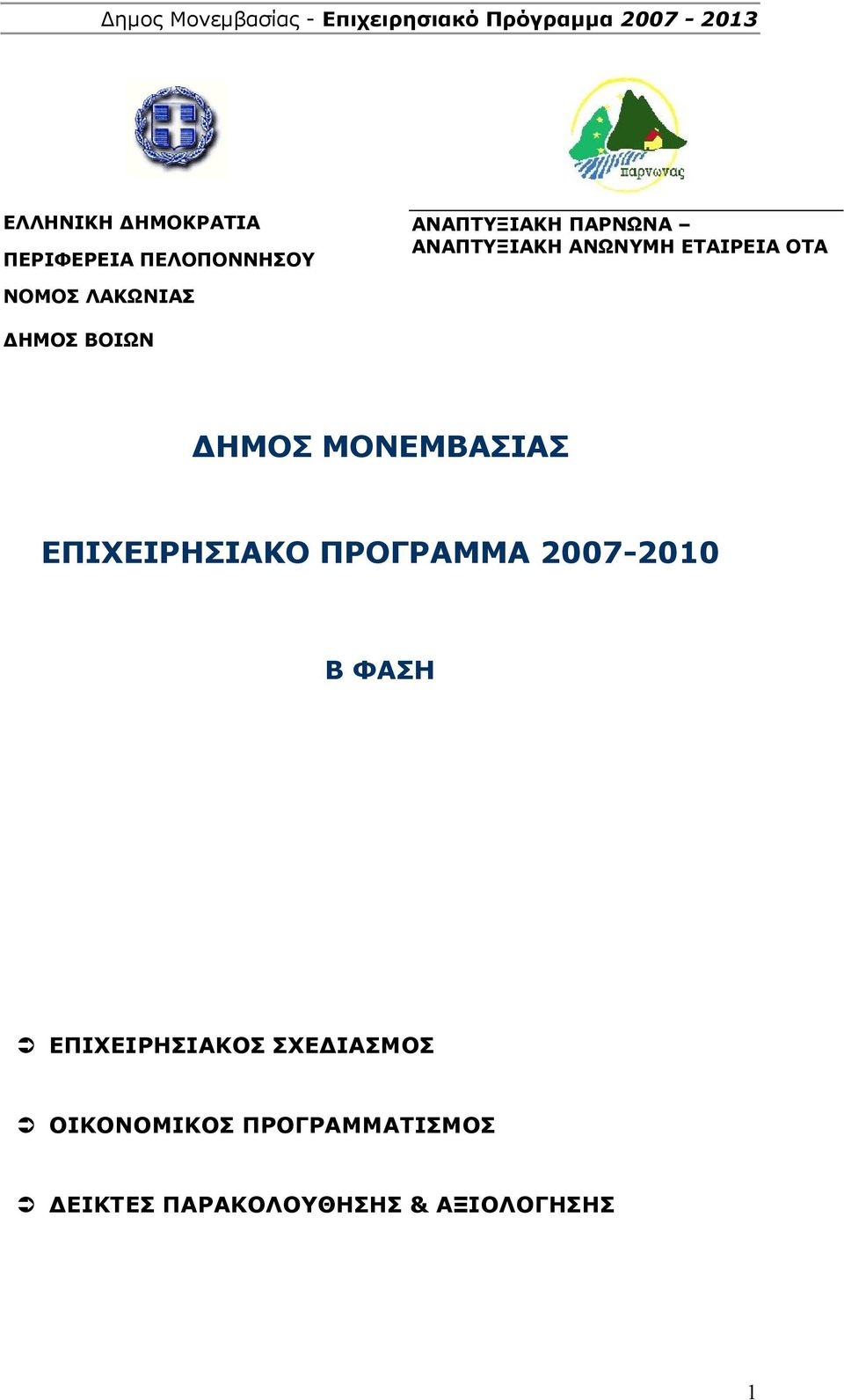 ΜΟΝΕΜΒΑΣΙΑΣ ΕΠΙΧΕΙΡΗΣΙΑΚΟ ΠΡΟΓΡΑΜΜΑ 2007-2010 Β ΦΑΣΗ ΕΠΙΧΕΙΡΗΣΙΑΚΟΣ