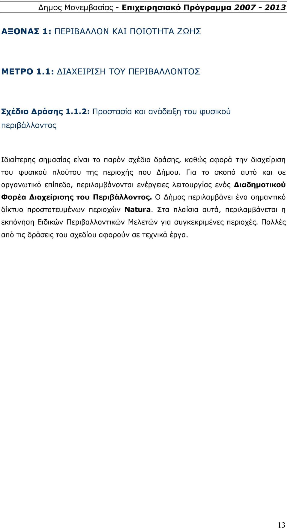 1: ΔΙΑΧΕΙΡΙΣΗ ΤΟΥ ΠΕΡΙΒΑΛΛΟΝΤΟΣ Σχέδιο Δράσης 1.1.2: Προστασία και ανάδειξη του φυσικού περιβάλλοντος Ιδιαίτερης σημασίας είναι το παρόν σχέδιο δράσης, καθώς