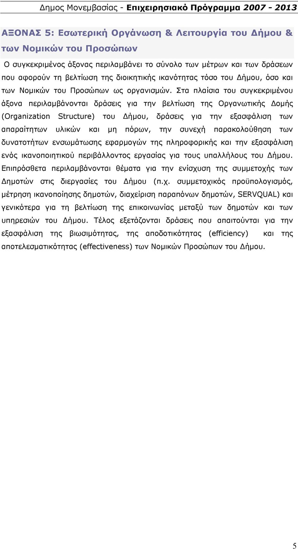 Στα πλαίσια του συγκεκριμένου άξονα περιλαμβάνονται δράσεις για την βελτίωση της Οργανωτικής Δομής (Organization Structure) του Δήμου, δράσεις για την εξασφάλιση των απαραίτητων υλικών και μη πόρων,