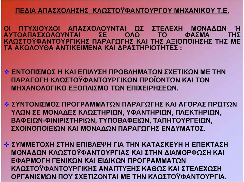ΣΥΝΤΟΝΙΣΜΟΣ ΠΡΟΓΡΑΜΜΑΤΩΝ ΠΑΡΑΓΩΓΗΣ ΚΑΙ ΑΓΟΡΑΣ ΠΡΩΤΩΝ ΥΛΩΝ ΣΕ ΜΟΝΑΔΕΣ ΚΛΩΣΤΗΡΙΩΝ, ΥΦΑΝΤΗΡΙΩΝ, ΠΛΕΚΤΗΡΙΩΝ, ΒΑΦΕΙΩΝ-ΦΙΝΙΡΙΣΤΗΡΙΩΝ, ΤΥΠΟΒΑΦΕΙΩΝ, ΤΑΠΗΤΟΥΡΓΕΙΩΝ, ΣΧΟΙΝΟΠΟΙΕΙΩΝ ΚΑΙ ΜΟΝΑΔΩΝ ΠΑΡΑΓΩΓΗΣ