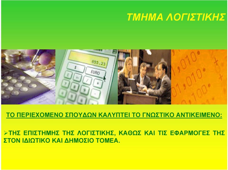 ΕΠΙΣΤΗΜΗΣ ΤΗΣ ΛΟΓΙΣΤΙΚΗΣ, ΚΑΘΩΣ ΚΑΙ ΤΙΣ