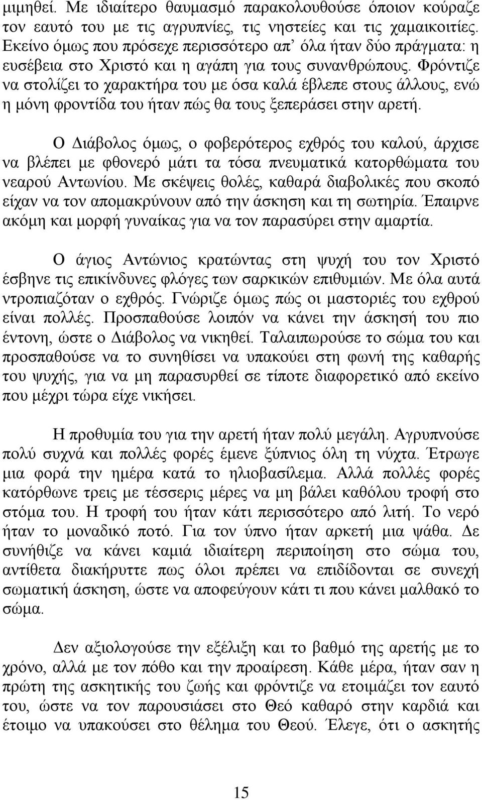 Φξφληηδε λα ζηνιίδεη ην ραξαθηήξα ηνπ κε φζα θαιά έβιεπε ζηνπο άιινπο, ελψ ε κφλε θξνληίδα ηνπ ήηαλ πψο ζα ηνπο μεπεξάζεη ζηελ αξεηή.