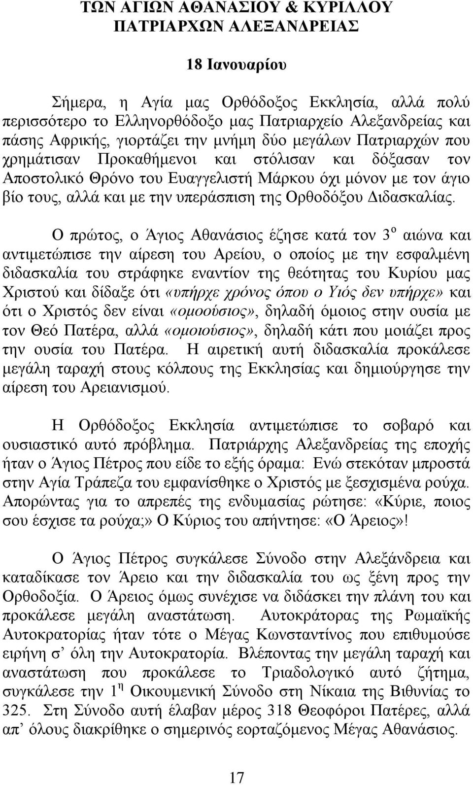 ηεο Οξζνδφμνπ Αηδαζθαιίαο.