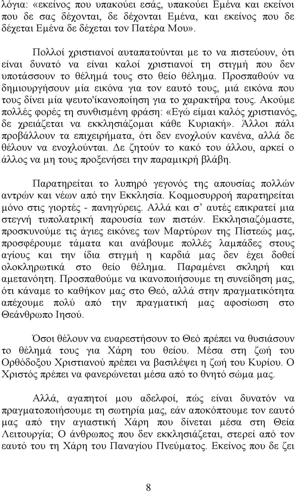 Πξνζπαζνχλ λα δεµηνπξγήζνπλ µία εηθφλα γηα ηνλ εαπηφ ηνπο, µηά εηθφλα πνπ ηνπο δίλεη µία ςεπην'ίθαλνπνίεζε γηα ην ραξαθηήξα ηνπο.