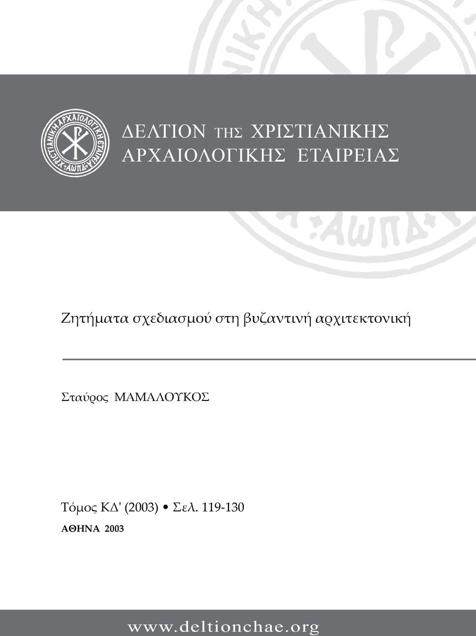 Σταύρος ΜΑΜΑΛΟΥΚΟΣ Τόμος
