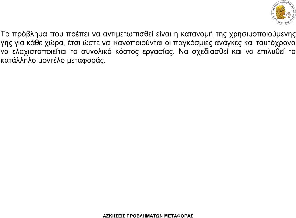 παγκόσμιες ανάγκες και ταυτόχρονα να ελαχιστοποιείται το συνολικό