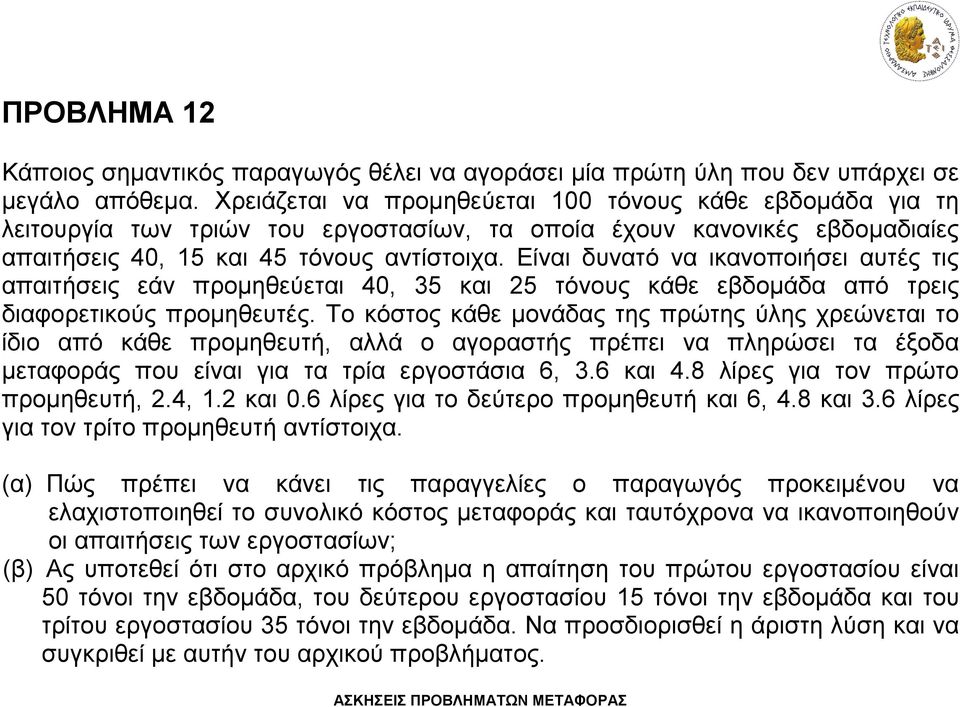 Είναι δυνατό να ικανοποιήσει αυτές τις απαιτήσεις εάν προμηθεύεται 40, 35 και 25 τόνους κάθε εβδομάδα από τρεις διαφορετικούς προμηθευτές.