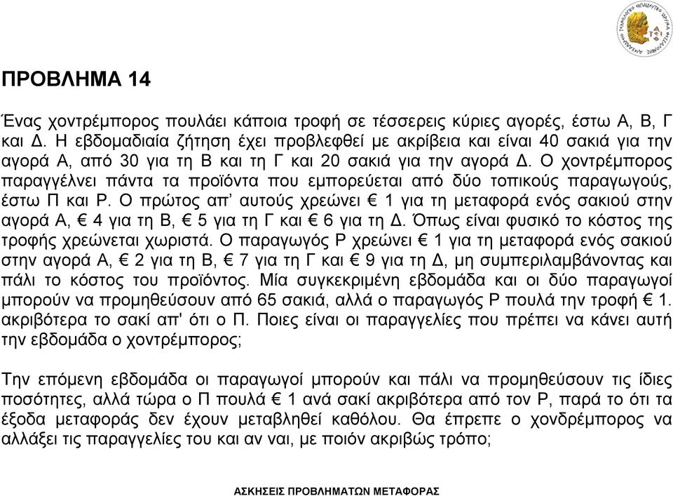Ο χοντρέμπορος παραγγέλνει πάντα τα προϊόντα που εμπορεύεται από δύο τοπικούς παραγωγούς, έστω Π και Ρ.