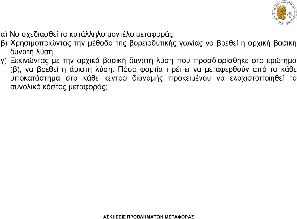 γ) Ξεκινώντας με την αρχικά βασική δυνατή λύση που προσδιορίσθηκε στο ερώτημα (β), να βρεθεί η