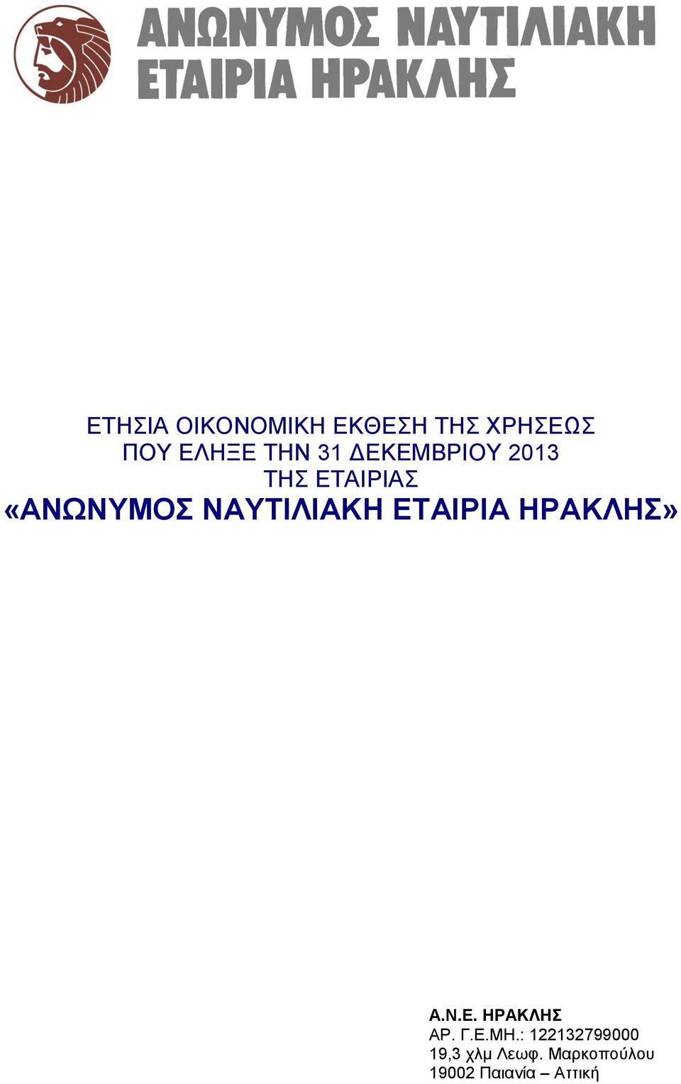 ΕΤΑΙΡΙΑ ΗΡΑΚΛΗΣ» Α.Ν.Ε. ΗΡΑΚΛΗΣ ΑΡ. Γ.Ε.ΜΗ.