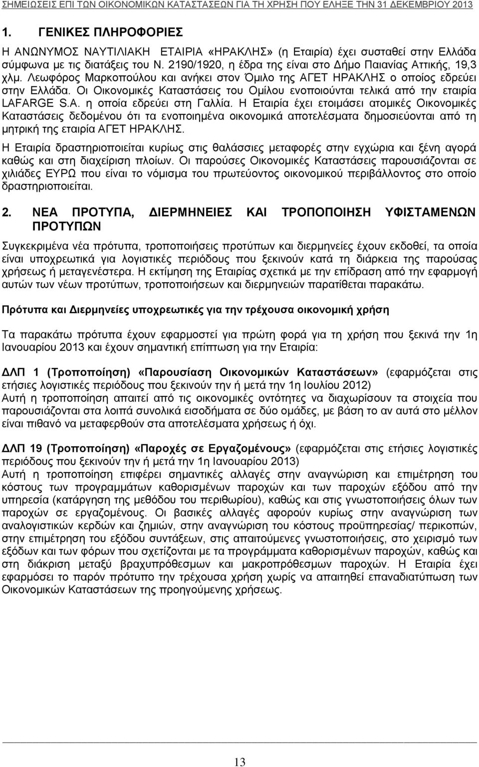 Η Εταιρία έχει ετοιμάσει ατομικές Οικονομικές Καταστάσεις δεδομένου ότι τα ενοποιημένα οικονομικά αποτελέσματα δημοσιεύονται από τη μητρική της εταιρία ΑΓΕΤ ΗΡΑΚΛΗΣ.