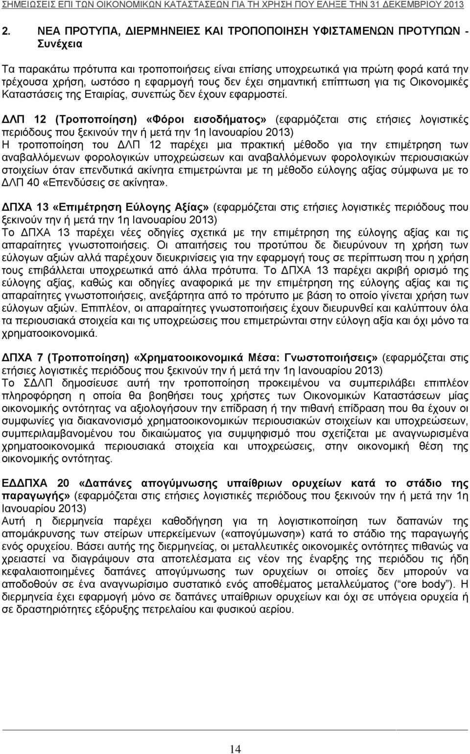 ΔΛΠ 12 (Τροποποίηση) «Φόροι εισοδήματος» (εφαρμόζεται στις ετήσιες λογιστικές περιόδους που ξεκινούν την ή μετά την 1η Ιανουαρίου 2013) Η τροποποίηση του ΔΛΠ 12 παρέχει μια πρακτική μέθοδο για την