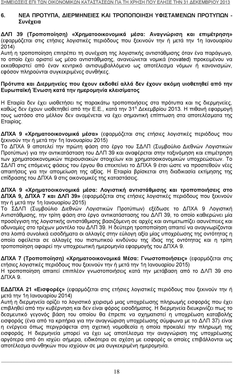 (novated) προκειμένου να εκκαθαριστεί από έναν κεντρικό αντισυμβαλλόμενο ως αποτέλεσμα νόμων ή κανονισμών, εφόσον πληρούνται συγκεκριμένες συνθήκες.