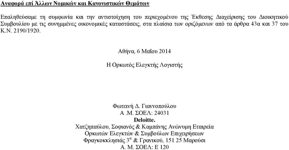 του Κ.Ν. 2190/1920. Αθήνα, 6 Μαΐου 2014 H Ορκωτός Ελεγκτής Λογιστής Φωτεινή Δ. Γιαννοπούλου Α.Μ. ΣΟΕΛ: 24031 Deloitte.