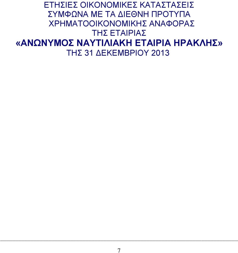 ΑΝΑΦΟΡΑΣ ΤΗΣ ΕΤΑΙΡΙΑΣ «ΑΝΩΝΥΜΟΣ