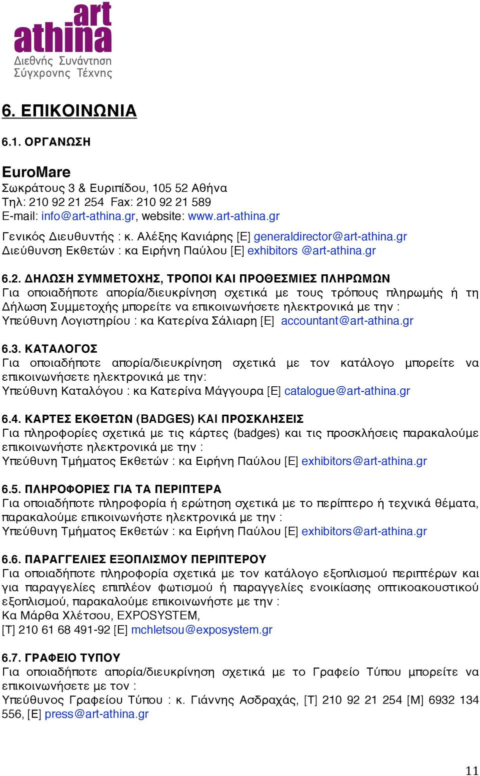 ΔΗΛΩΣΗ ΣΥΜΜΕΤΟΧΗΣ, ΤΡΟΠΟΙ ΚΑΙ ΠΡΟΘΕΣΜΙΕΣ ΠΛΗΡΩΜΩΝ Για οποιαδήποτε απορία/διευκρίνηση σχετικά με τους τρόπους πληρωμής ή τη Δήλωση Συμμετοχής μπορείτε να επικοινωνήσετε ηλεκτρονικά με την : Υπεύθυνη