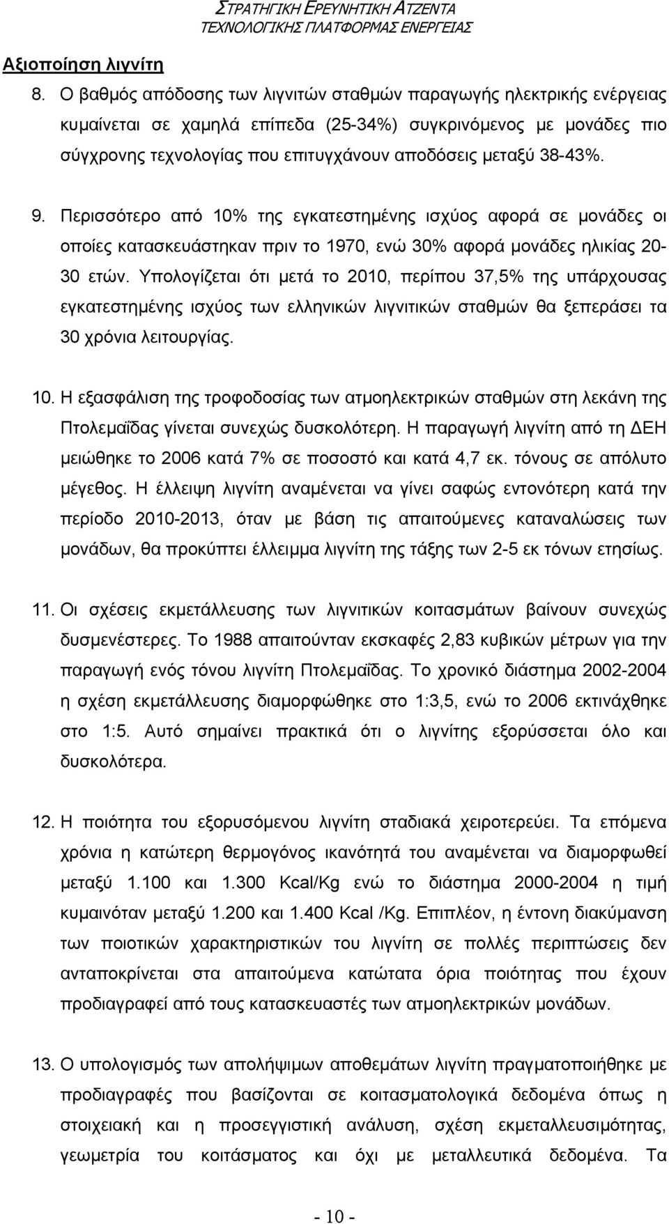 9. Περισσότερο από 10% της εγκατεστηµένης ισχύος αφορά σε µονάδες οι οποίες κατασκευάστηκαν πριν το 1970, ενώ 30% αφορά µονάδες ηλικίας 20-30 ετών.