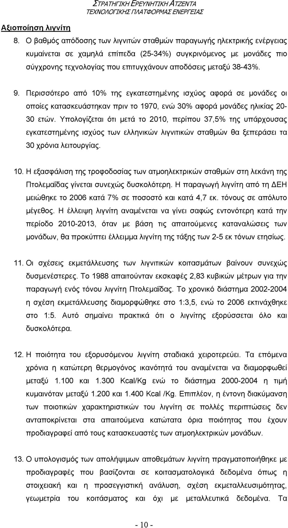 9. Περισσότερο από 10% της εγκατεστηµένης ισχύος αφορά σε µονάδες οι οποίες κατασκευάστηκαν πριν το 1970, ενώ 30% αφορά µονάδες ηλικίας 20-30 ετών.