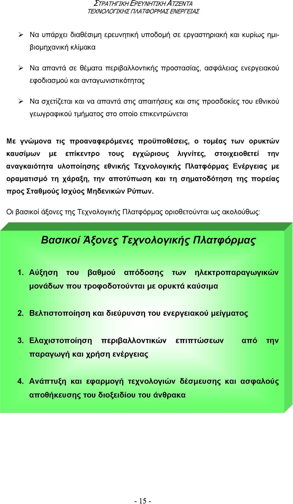 επίκεντρο τους εγχώριους λιγνίτες, στοιχειοθετεί την αναγκαιότητα υλοποίησης εθνικής Τεχνολογικής Πλατφόρµας Ενέργειας µε οραµατισµό τη χάραξη, την αποτύπωση και τη σηµατοδότηση της πορείας προς