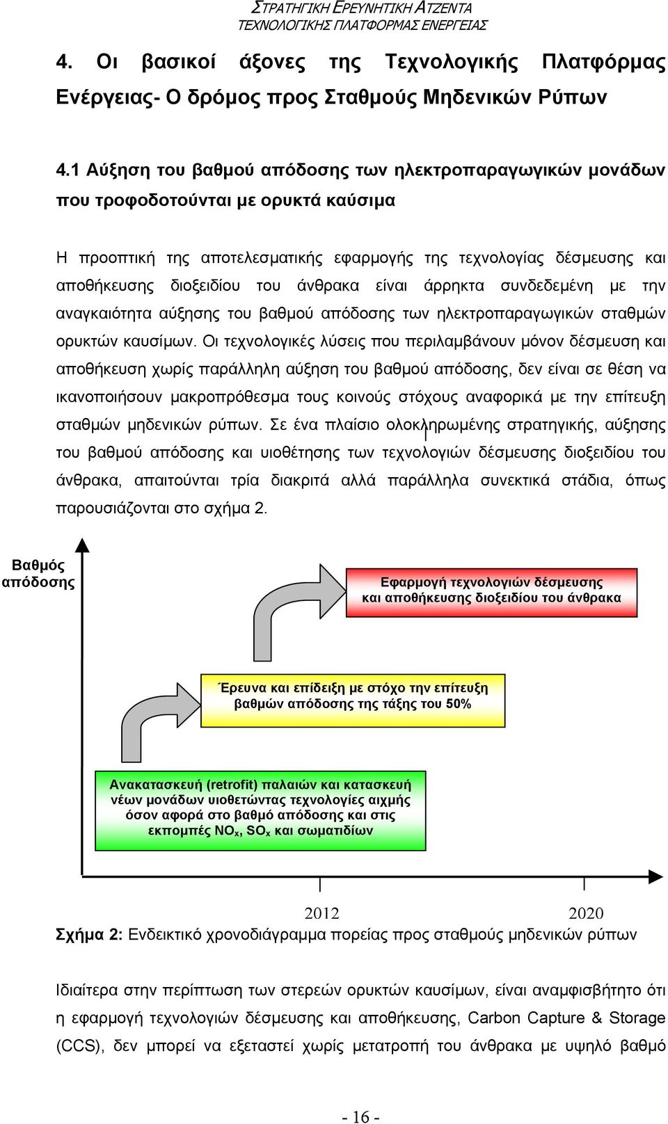 άνθρακα είναι άρρηκτα συνδεδεµένη µε την αναγκαιότητα αύξησης του βαθµού απόδοσης των ηλεκτροπαραγωγικών σταθµών ορυκτών καυσίµων.