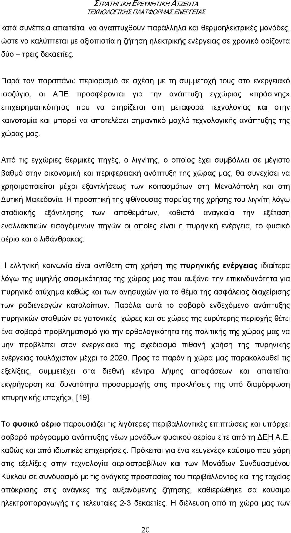 τεχνολογίας και στην καινοτοµία και µπορεί να αποτελέσει σηµαντικό µοχλό τεχνολογικής ανάπτυξης της χώρας µας.