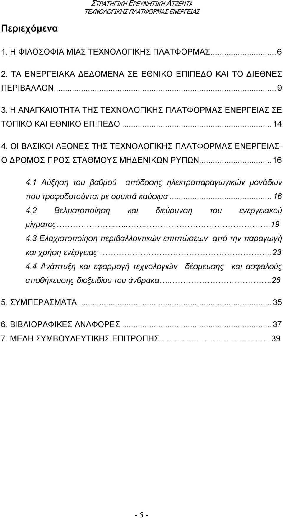 1 Αύξηση του βαθµού απόδοσης ηλεκτροπαραγωγικών µονάδων που τροφοδοτούνται µε ορυκτά καύσιµα...16 4.2 Βελτιστοποίηση και διεύρυνση του ενεργειακού µίγµατος.....19 4.